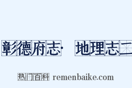 彰德府志·地理志二是什么意思的图片